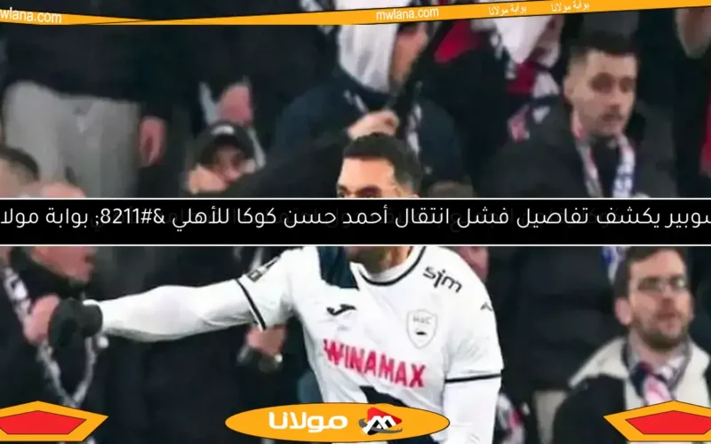 كوكا يفاجئ الجميع بتعليقه حول احتمالية انضمامه للأهلي