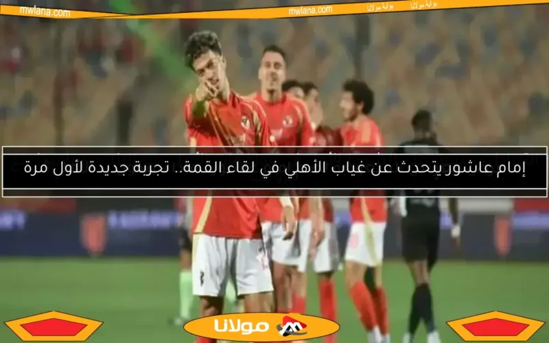 الأهلي والبنك يتعادلان في الشوط الأول.. مباراة مثيرة تنتظر الحسم