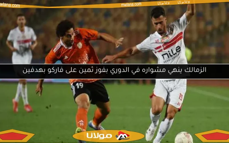 الزمالك ينهي مشواره في الدوري بفوز ثمين على فاركو بهدفين