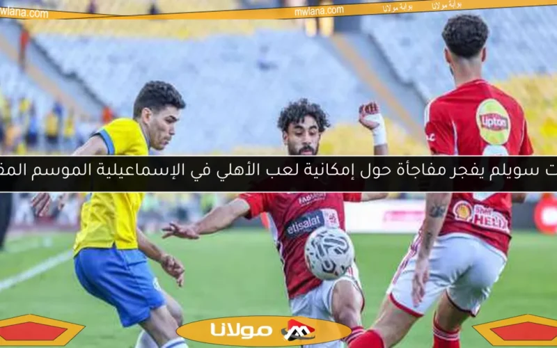ثروت سويلم يفجر مفاجأة حول إمكانية لعب الأهلي في الإسماعيلية الموسم المقبل