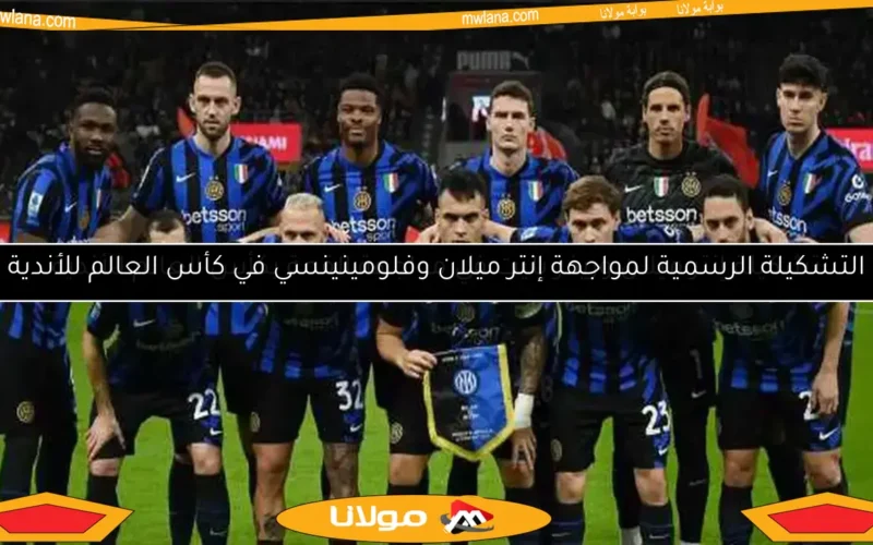 التشكيلة النارية لإنتر ميلان لمواجهة باريس سان جيرمان في نهائي دوري الأبطال