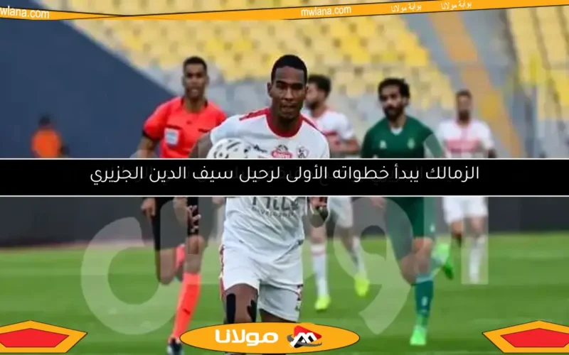الزمالك يختبر تشكيله الجديد أمام فاركو استعدادًا لنهائي الكأس
