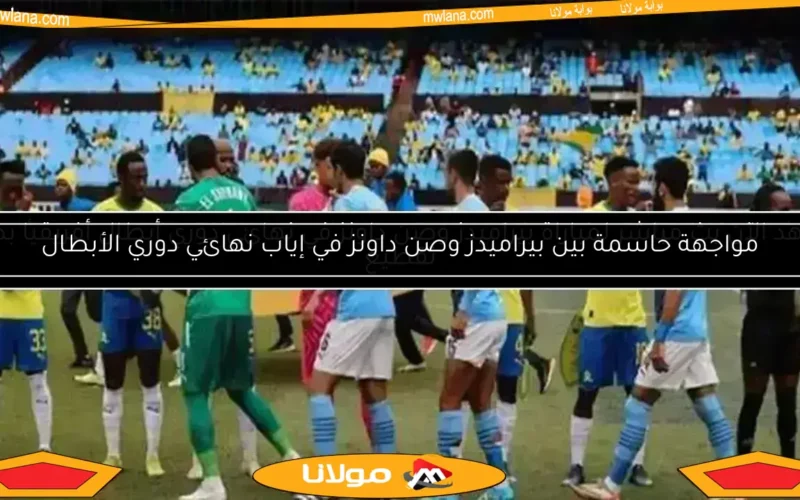 سيد عبدالحفيظ يتمنى تتويج بيراميدز بدوري أبطال أفريقيا