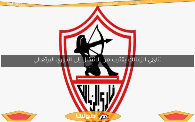 ثنائي الزمالك يقترب من الانتقال إلى الدوري البرتغالي