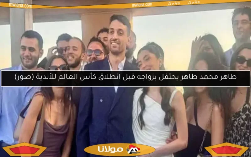 طاهر محمد طاهر يحتفل بزواجه قبل انطلاق كأس العالم للأندية (صور)