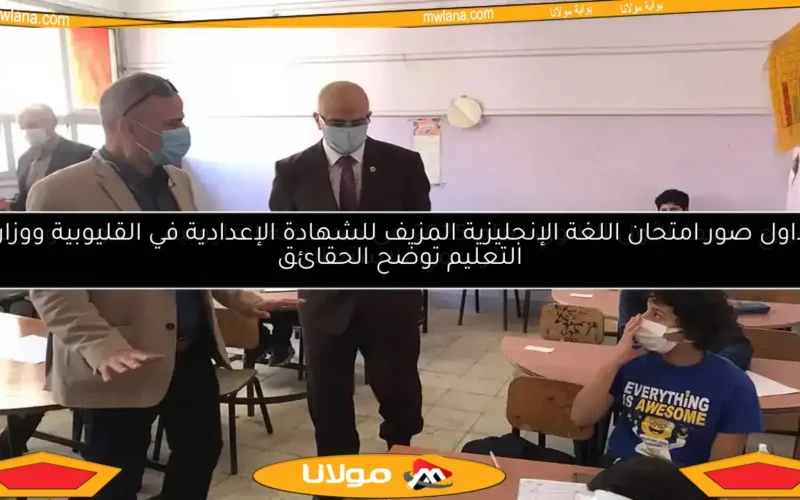تداول صور امتحان اللغة الإنجليزية المزيف للشهادة الإعدادية في القليوبية ووزارة التعليم توضح الحقائق