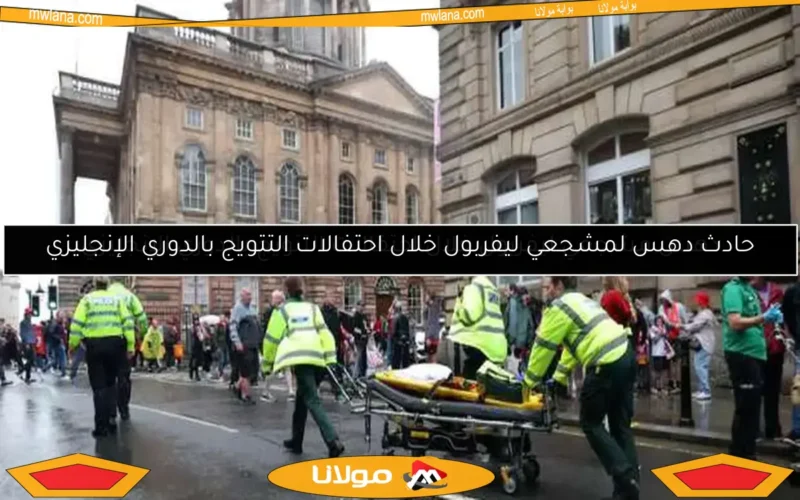 دهس مشجعي ليفربول خلال احتفالات التتويج بالدوري الإنجليزي