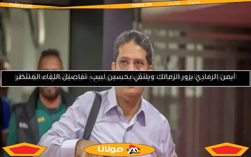 كل ما تحتاج معرفته عن عقد أيمن الرمادي مع الزمالك وشروط رحيله