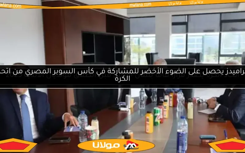 بيراميدز يحصل على الضوء الأخضر للمشاركة في كأس السوبر المصري من اتحاد الكرة