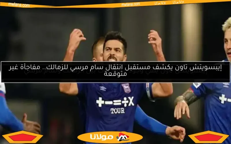 إيبسويتش تاون يكشف مستقبل انتقال سام مرسي للزمالك.. مفاجأة غير متوقعة