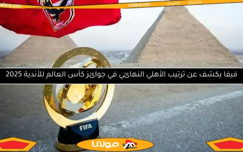 فيفا يكشف عن ترتيب الأهلي النهائي في جوائز كأس العالم للأندية 2025