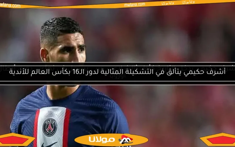 أشرف حكيمي يتألق في التشكيلة المثالية لدور الـ16 بكأس العالم للأندية