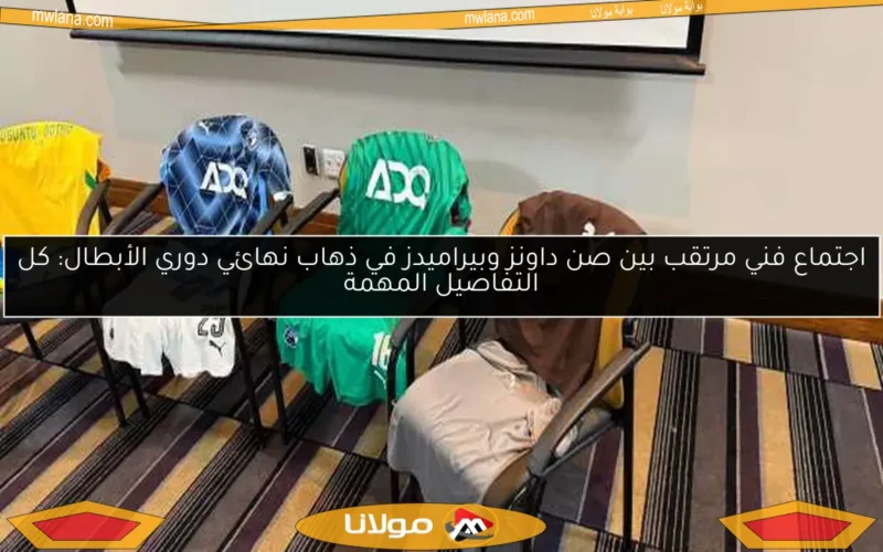اجتماع فني مرتقب بين صن داونز وبيراميدز في ذهاب نهائي دوري الأبطال: كل التفاصيل المهمة