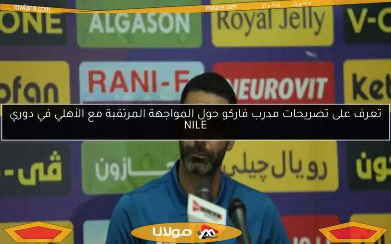 مدرب فاركو يعلق على الفوز المثير ضد بيراميدز في الدوري