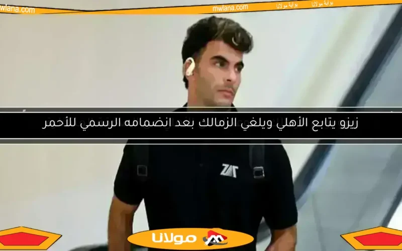 قرار عاجل بشأن سفر زيزو لأمريكا.. وصدمة جديدة لريفيرو في الأهلي