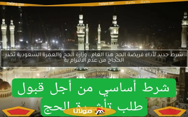 شرط جديد لأداء فريضة الحج هذا العام.. وزارة الحج والعمرة السعودية تحذر الحجاج من عدم الالتزام به