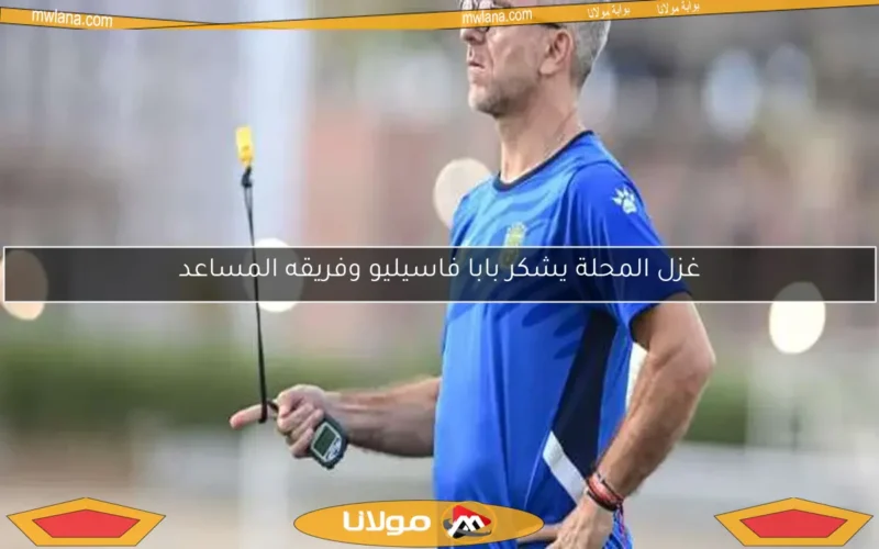 غزل المحلة يشكر بابا فاسيليو وفريقه المساعد