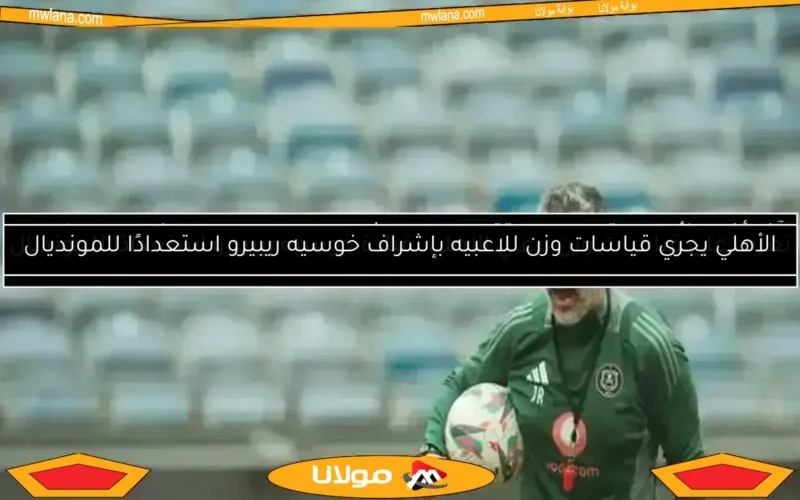 كواليس اجتماع الخطيب وريفيرو.. اتفاق شبه نهائي وتفاصيل نقطة الخلاف الوحيدة