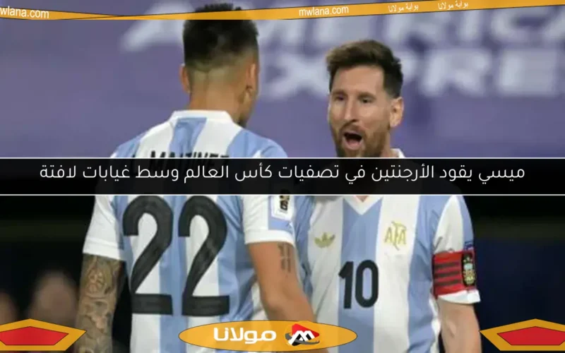 ميسي يقود الأرجنتين في تصفيات كأس العالم وسط غيابات لافتة