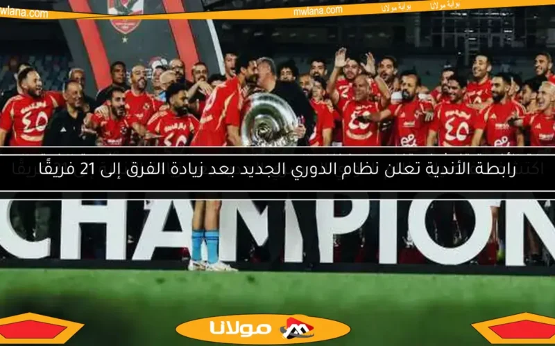 رابطة الأندية تكشف تفاصيل نظام الدوري المصري الجديد بعد زيادة الفرق إلى 21 فريقًا