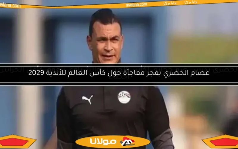 عصام الحضري يفجر مفاجأة حول كأس العالم للأندية 2029