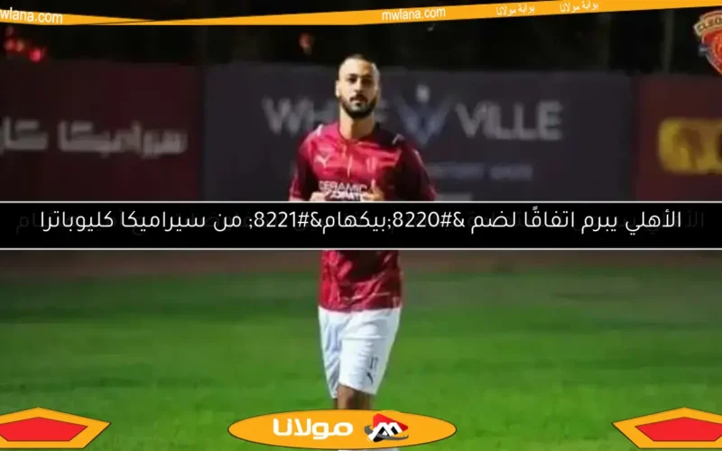 الأهلي يبرم اتفاقًا لضم “بيكهام” من سيراميكا كليوباترا