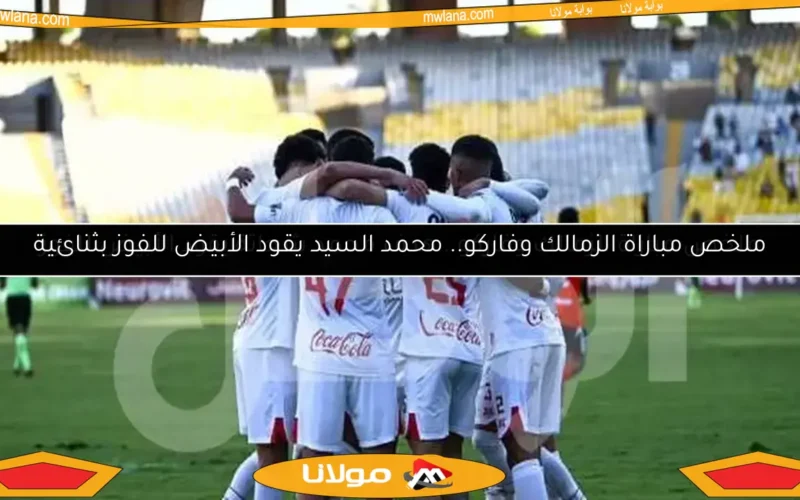 ملخص مباراة الزمالك وفاركو.. هدف محمد شحاتة يقود الأبيض للفوز