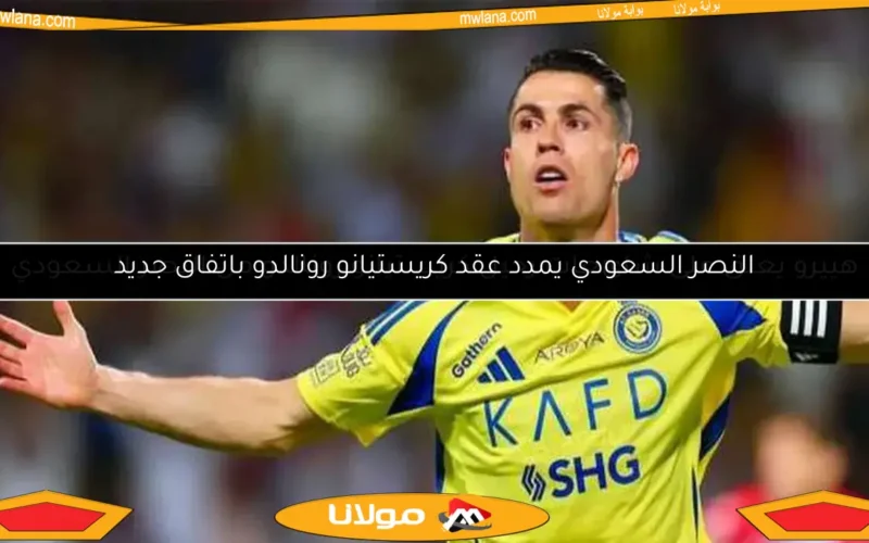 هييرو يعلق على شائعات رحيل كريستيانو رونالدو من النصر السعودي