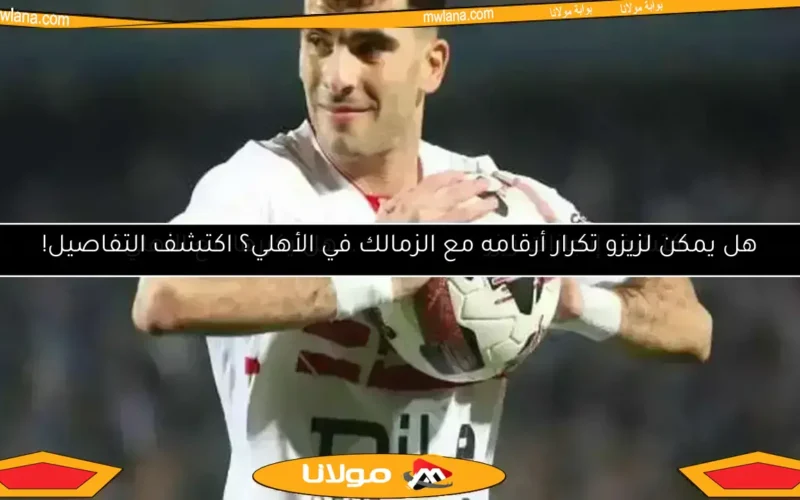 الأهلي يستعد للإعلان عن صفقة زيزو.. مفاجأة كبيرة للجماهير – خبر عاجل