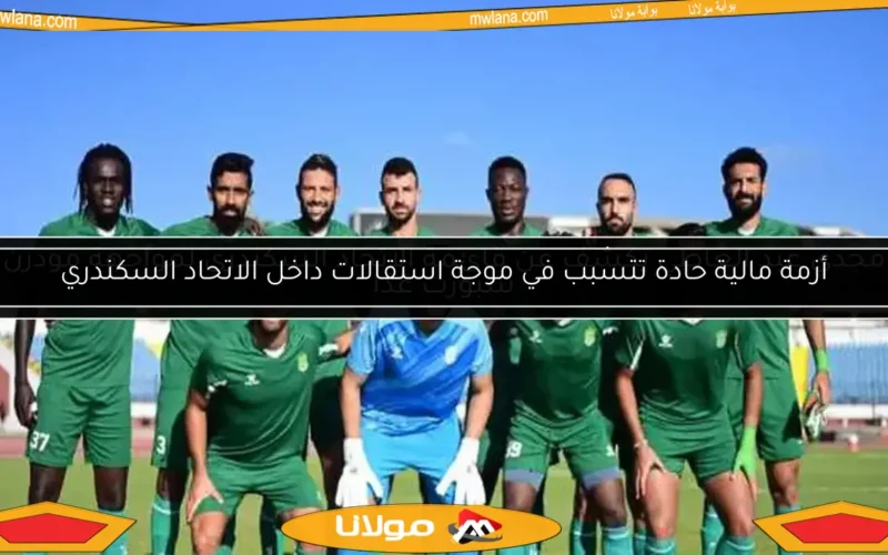 أزمة مالية حادة تتسبب في موجة استقالات داخل الاتحاد السكندري