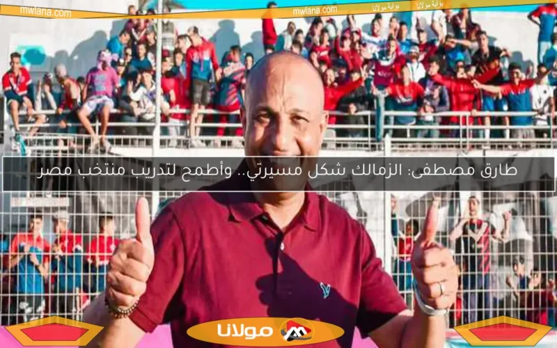 طارق مصطفى: الزمالك شكل مسيرتي.. وأطمح لتدريب منتخب مصر