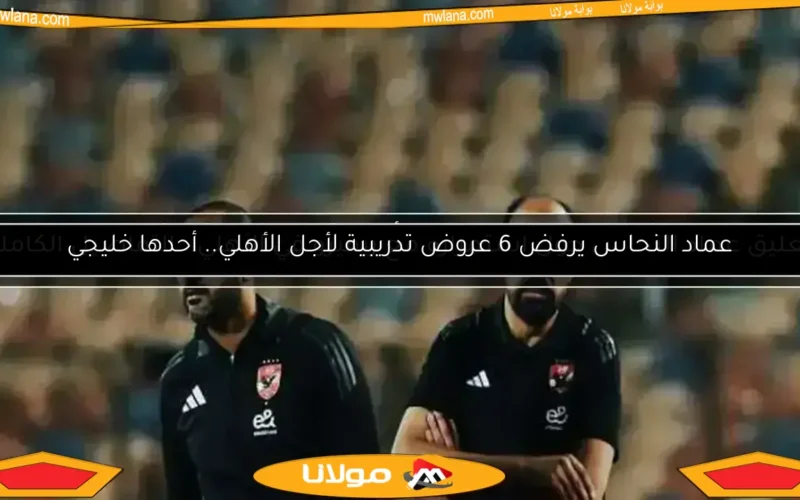 تحذير “النحاس” للاعبي الأهلي قبل مواجهة البنك بسبب الرباعية والكونفدرالية