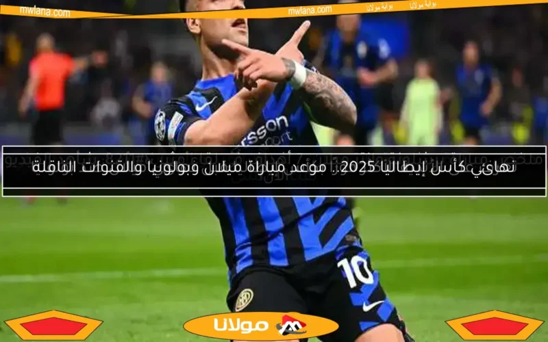تعرف على الأندية الأكثر فوزًا بكأس إيطاليا قبل نهائي ميلان ضد بولونيا