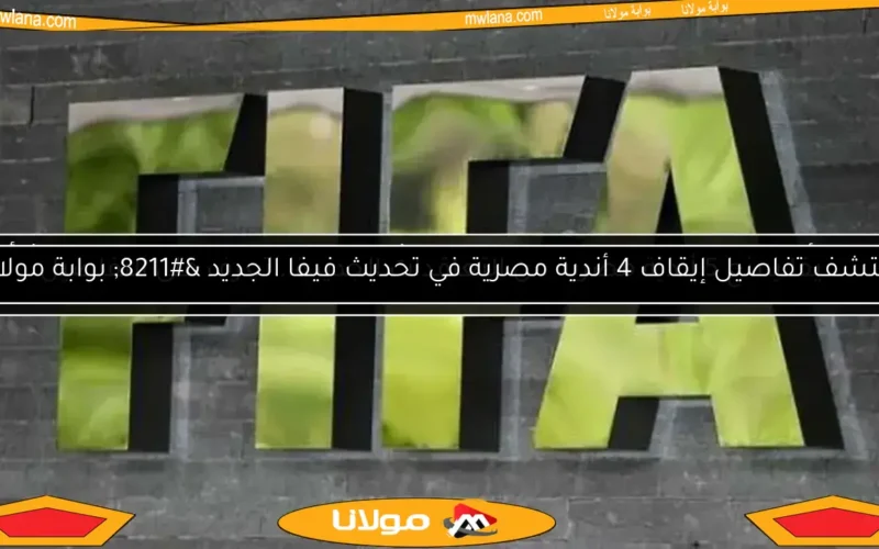 فيفا يمنع 5 أندية مصرية من التعاقدات الجديدة.. تعرف على التفاصيل