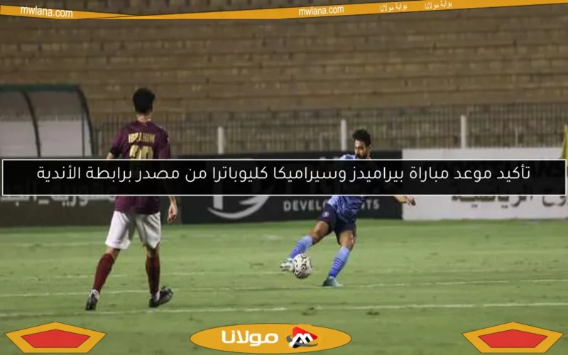 تأكيد موعد مباراة بيراميدز وسيراميكا كليوباترا من مصدر برابطة الأندية