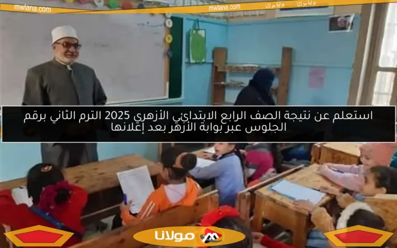 استعلم عن نتيجة الصف الرابع الابتدائي الأزهري 2025 الترم الثاني برقم الجلوس عبر بوابة الأزهر بعد إعلانها