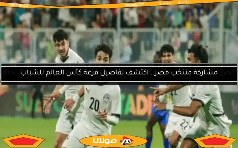 منتخب الشباب يتفوق على غانا 2-1 في الشوط الأول بأمم أفريقيا.. ليلة التأهل للمونديال!
