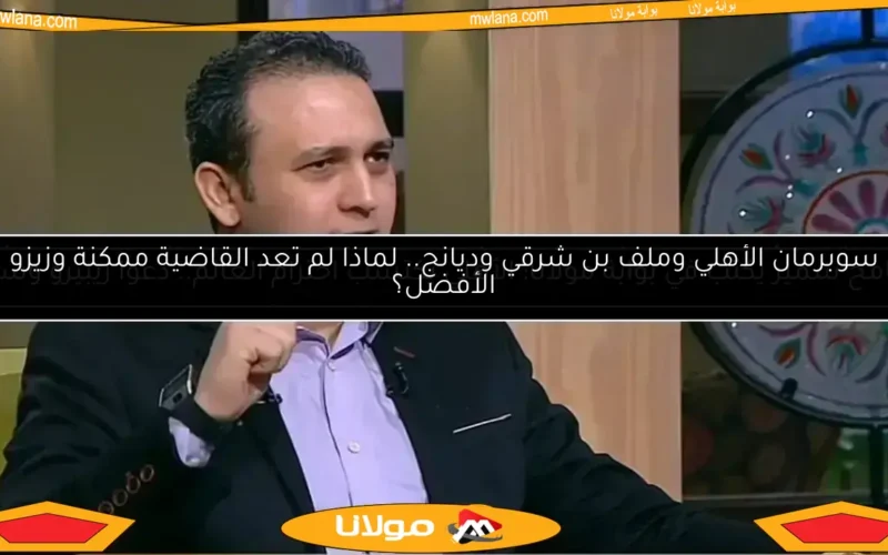 سامح سمير يكتب في بوابة مولانا: الأهلي يكتسب احترام العالم.. دعوا ريبيرو وشأنه