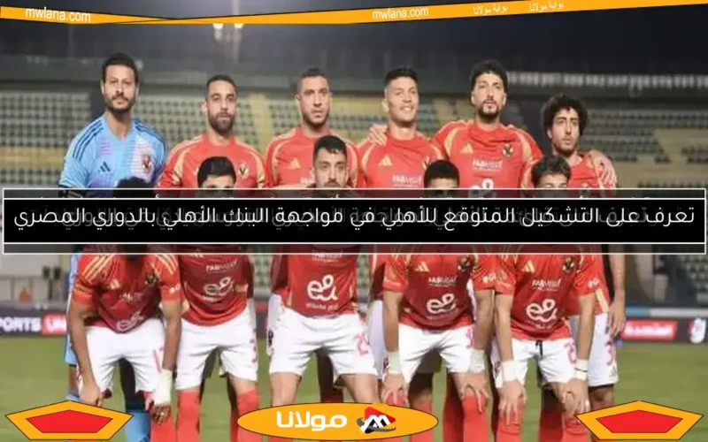 ما الذي يحتاجه الأهلي للتتويج بالدوري بعد خسارة بيراميدز؟