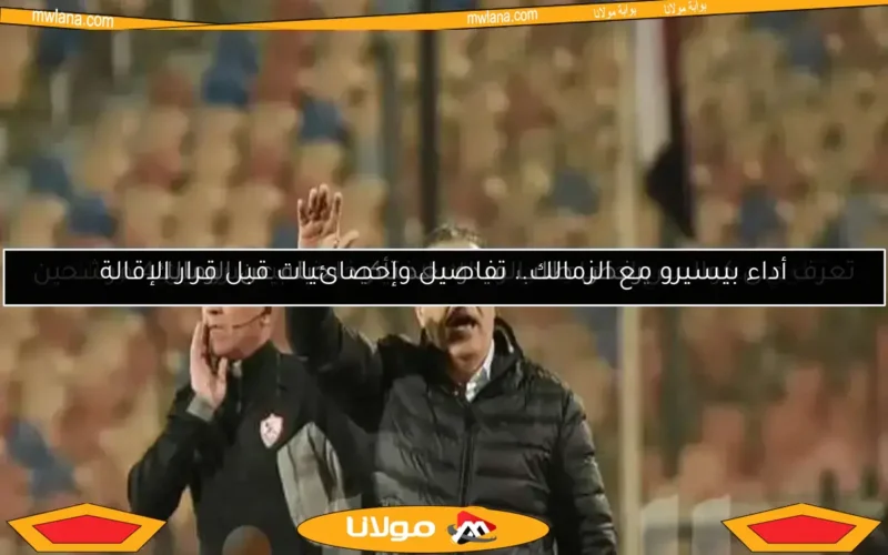 اكتشف موعد مغادرة بيسيرو للزمالك في خبر عاجل