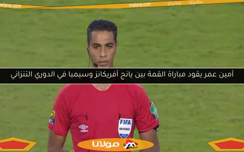 أمين عمر يقود مباراة القمة بين يانج أفريكانز وسيمبا في الدوري التنزاني