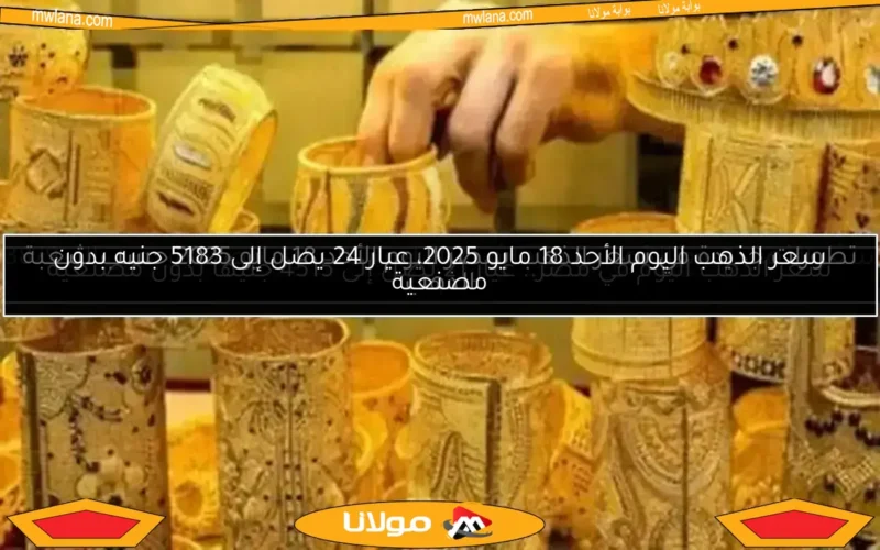 أسعار الذهب اليوم الثلاثاء 13 مايو 2025.. تعرف على أحدث التحديثات