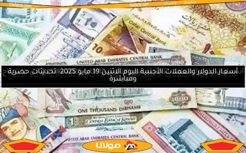 أسعار الدولار والعملات الأجنبية في التعاملات المسائية اليوم الاثنين 12 مايو 2025