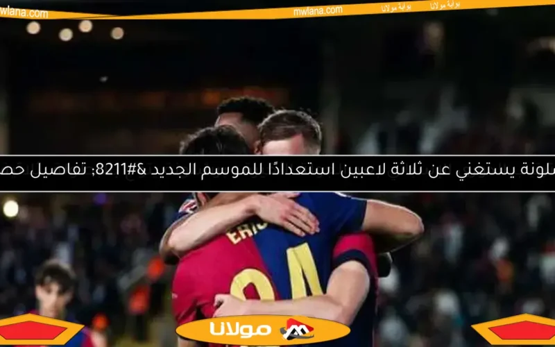 تشكيلة برشلونة وإنتر المتوقعة في دوري الأبطال.. الموعد والقنوات الناقلة