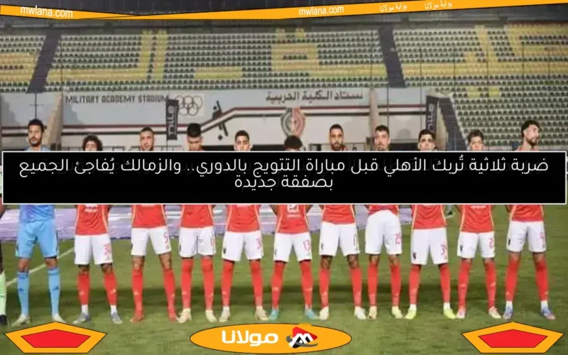 موعد وصول مدرب الأهلي الأجنبي الجديد.. إعلان أحمد شوبير