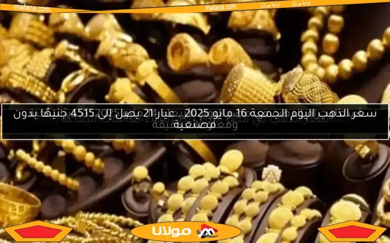 أسعار الذهب ترتفع اليوم الثلاثاء 6 مايو في مصر وتواصل الزيادة