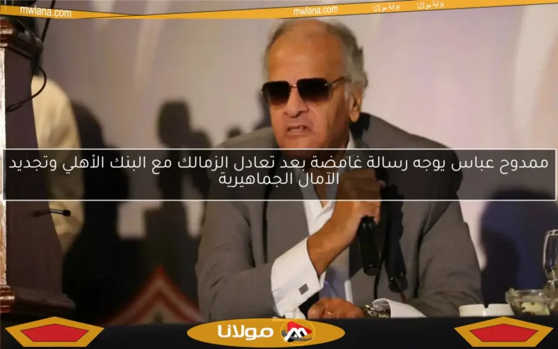 ممدوح عباس يوجه رسالة غامضة بعد تعادل الزمالك مع البنك الأهلي وتجديد الآمال الجماهيرية