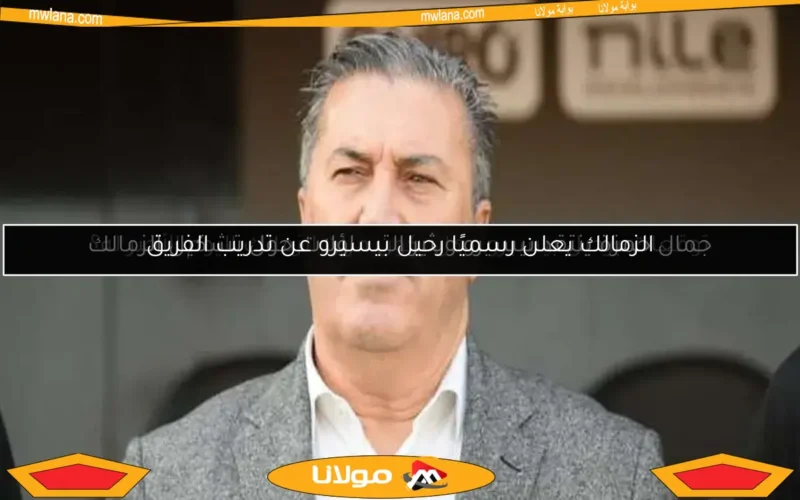 جمال حمزة ينتقد بيسيرو ويثير التساؤلات حول تشكيل الزمالك