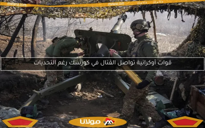 قوات أوكرانية تواصل القتال في كورسك رغم التحديات