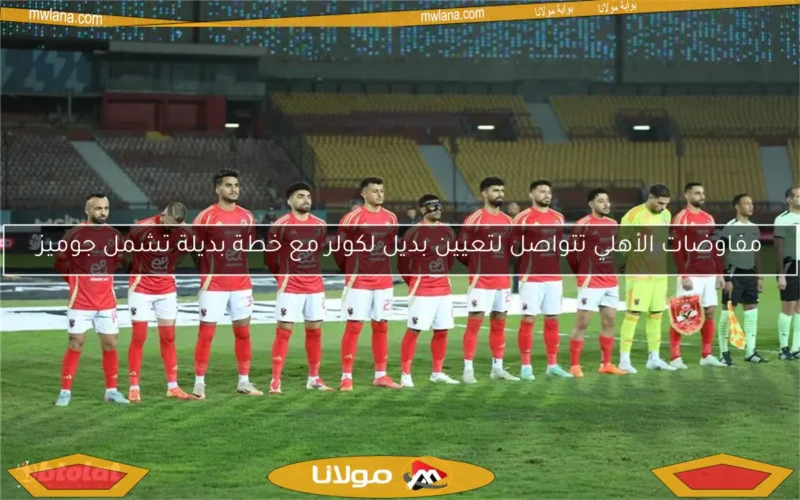 مفاوضات الأهلي تتواصل لتعيين بديل لكولر مع خطة بديلة تشمل جوميز